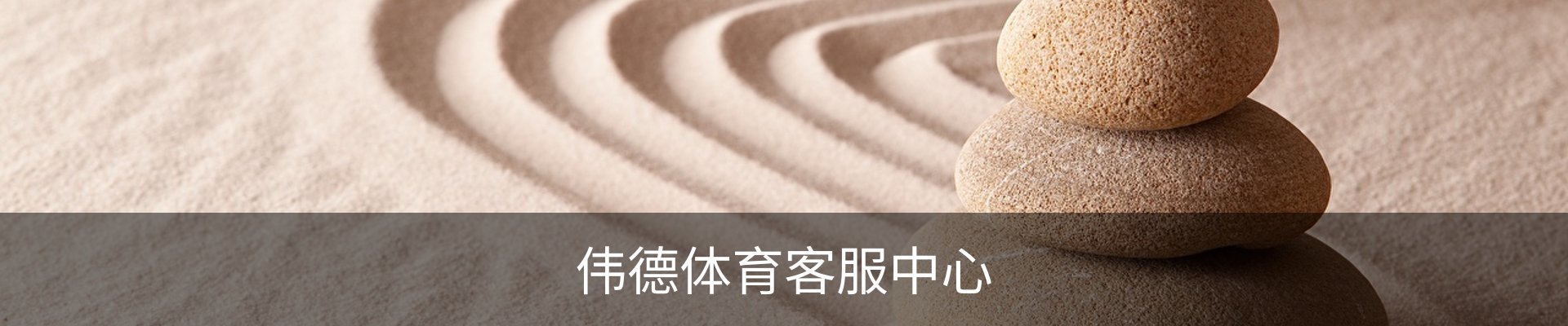 伟德体育客服中心