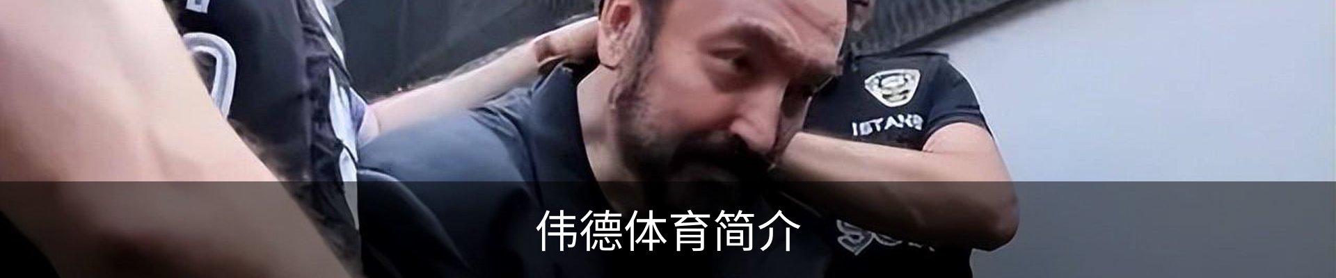 伟德体育简介