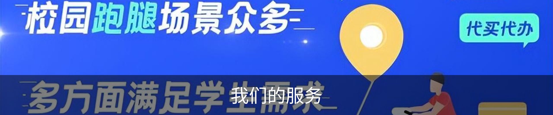 我们的服务